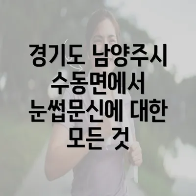 경기도 남양주시 수동면에서 눈썹문신에 대한 모든 것