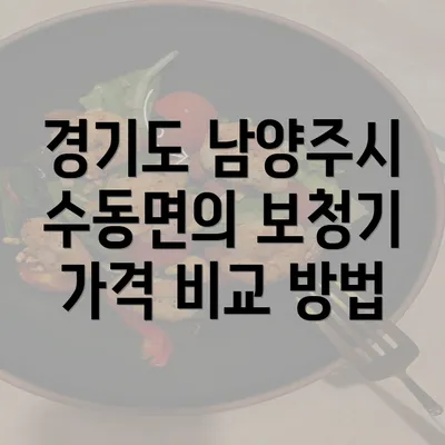 경기도 남양주시 수동면의 보청기 가격 비교 방법