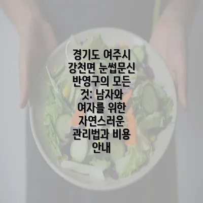 경기도 여주시 강천면 눈썹문신 반영구의 모든 것: 남자와 여자를 위한 자연스러운 관리법과 비용 안내