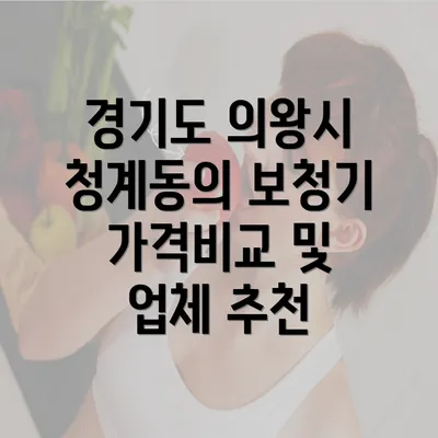 경기도 의왕시 청계동의 보청기 가격비교 및 업체 추천