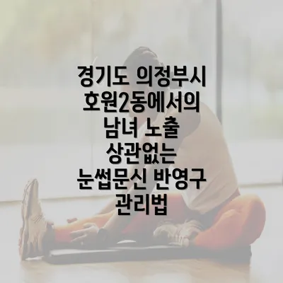 경기도 의정부시 호원2동에서의 남녀 노출 상관없는 눈썹문신 반영구 관리법