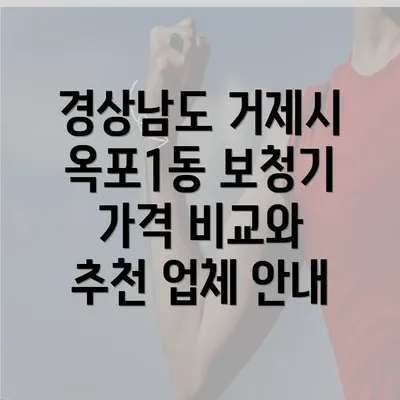 경상남도 거제시 옥포1동 보청기 가격 비교와 추천 업체 안내