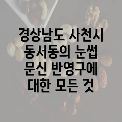 경상남도 사천시 동서동의 눈썹 문신 반영구에 대한 모든 것