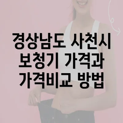 경상남도 사천시 보청기 가격과 가격비교 방법