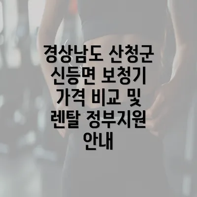 경상남도 산청군 신등면 보청기 가격 비교 및 렌탈 정부지원 안내