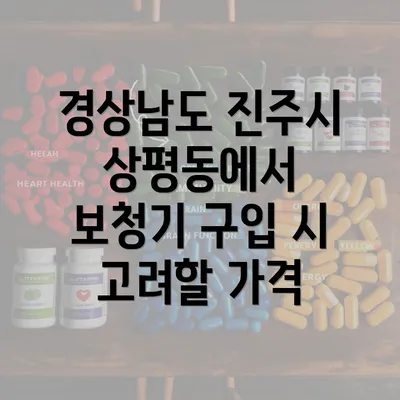 경상남도 진주시 상평동에서 보청기 구입 시 고려할 가격