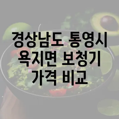 경상남도 통영시 욕지면 보청기 가격 비교