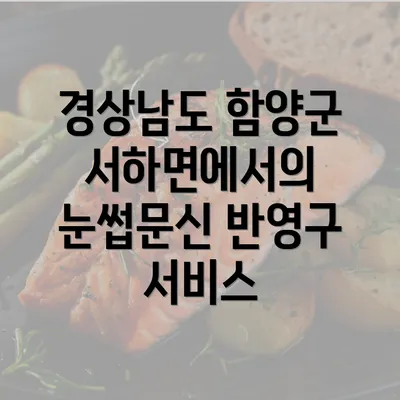 경상남도 함양군 서하면에서의 눈썹문신 반영구 서비스