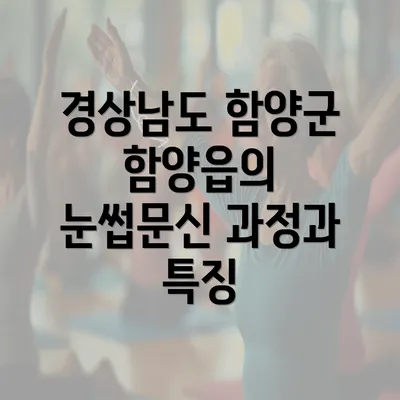 경상남도 함양군 함양읍의 눈썹문신 과정과 특징