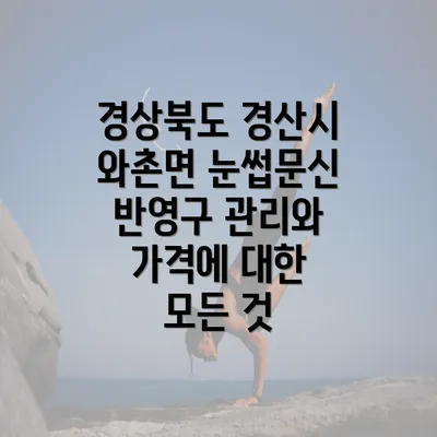 경상북도 경산시 와촌면 눈썹문신을 할 때 꼭 알아야 하는 주의 사항