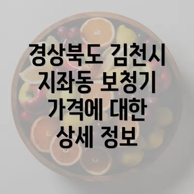 경상북도 김천시 지좌동 보청기 가격에 대한 상세 정보