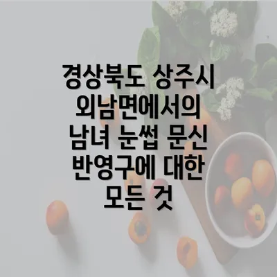 경상북도 상주시 외남면에서의 남녀 눈썹 문신 반영구에 대한 모든 것