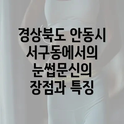 경상북도 안동시 서구동에서의 눈썹문신의 장점과 특징