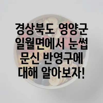 경상북도 영양군 일월면에서 눈썹 문신 반영구에 대해 알아보자!