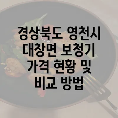 경상북도 영천시 대창면 보청기 가격 현황 및 비교 방법