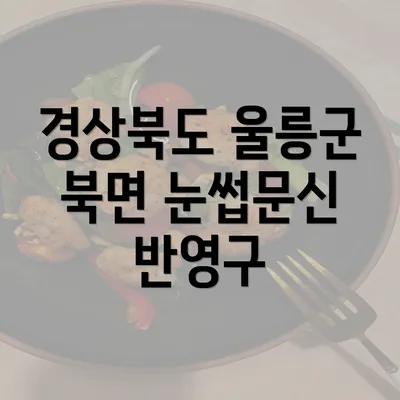 경상북도 울릉군 북면 눈썹문신 반영구