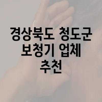 경상북도 청도군 보청기 업체 추천