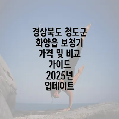 경상북도 청도군 화양읍 보청기 가격 및 비교 가이드 2025년 업데이트