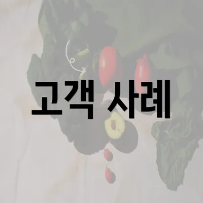 고객 사례