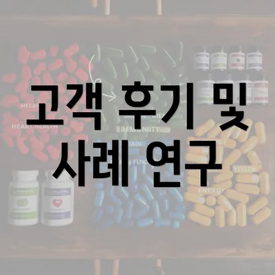 고객 후기 및 사례 연구