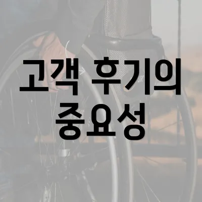 고객 후기의 중요성