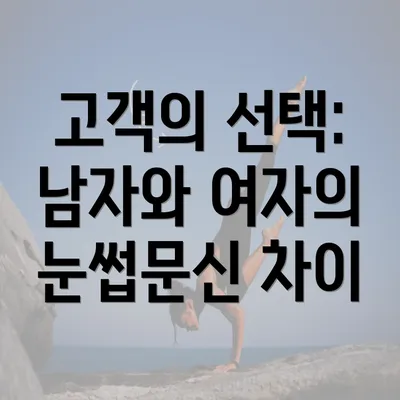 고객의 선택: 남자와 여자의 눈썹문신 차이