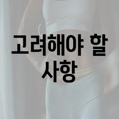 고려해야 할 사항