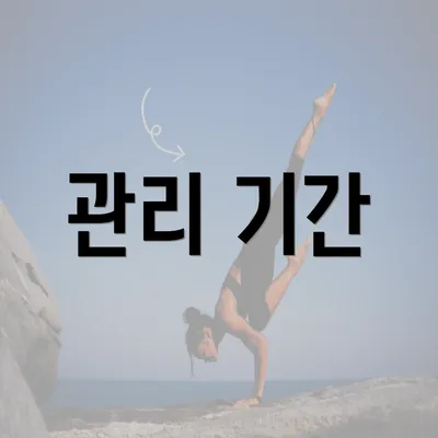 관리 기간