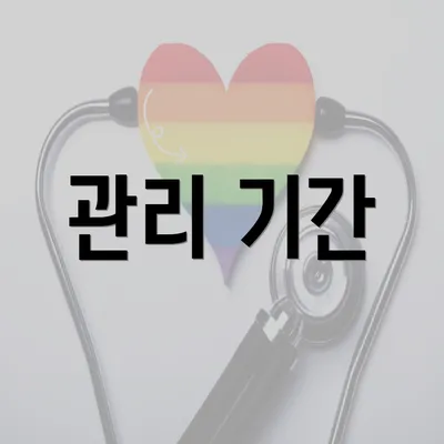 관리 기간