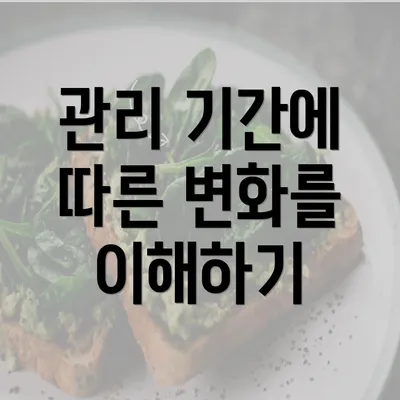 관리 기간에 따른 변화를 이해하기