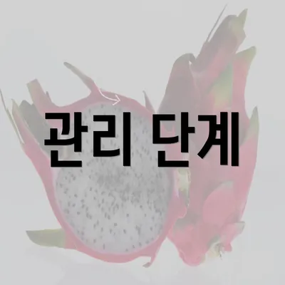 관리 단계