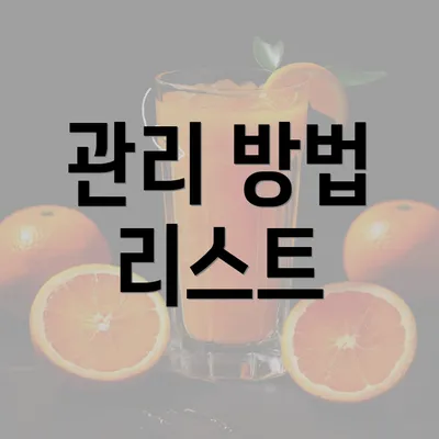 관리 방법 리스트