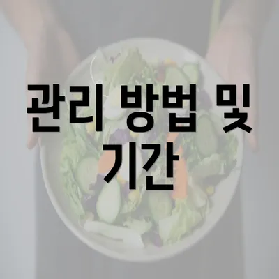 관리 방법 및 기간