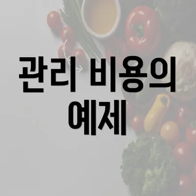 관리 비용의 예제