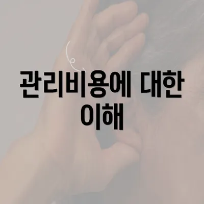 관리비용에 대한 이해