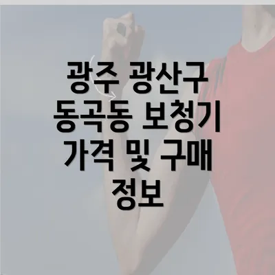 광주 광산구 동곡동 보청기 가격 및 구매 정보