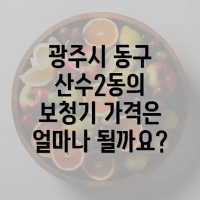 광주시 동구 산수2동의 보청기 가격은 얼마나 될까요?