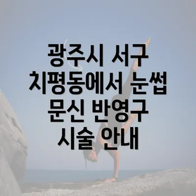 광주시 서구 치평동에서 눈썹 문신 반영구 시술 안내