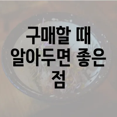 구매할 때 알아두면 좋은 점