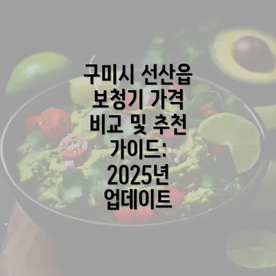 구미시 선산읍 보청기 가격 비교 및 추천 가이드: 2025년 업데이트