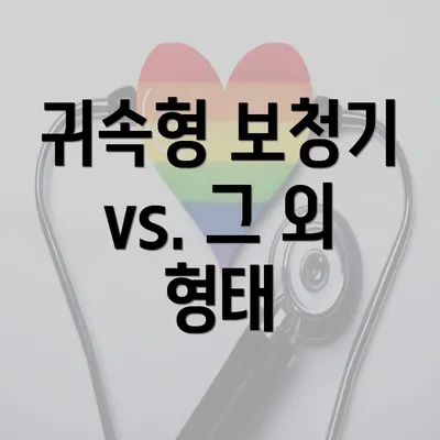 귀속형 보청기 vs. 그 외 형태