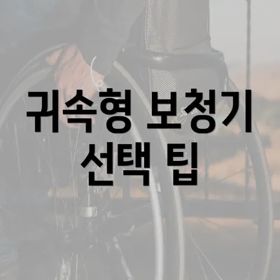 귀속형 보청기 선택 팁