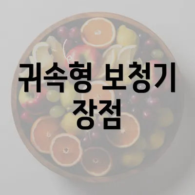 귀속형 보청기 장점