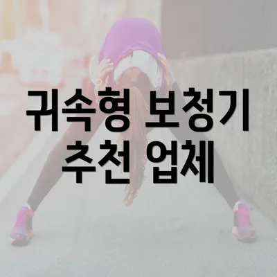 귀속형 보청기 추천 업체