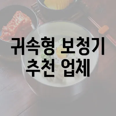 귀속형 보청기 추천 업체