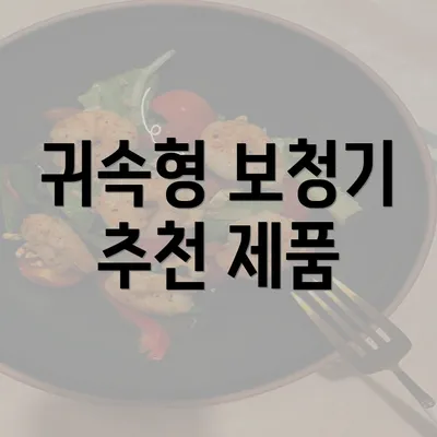 귀속형 보청기 추천 제품