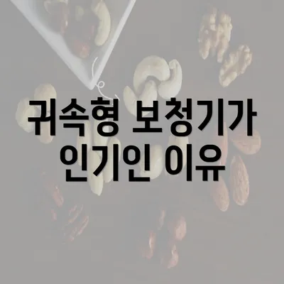 귀속형 보청기가 인기인 이유