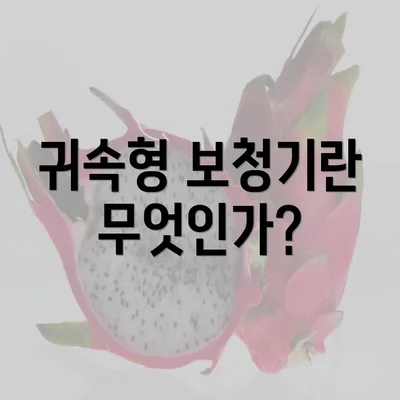 귀속형 보청기란 무엇인가?