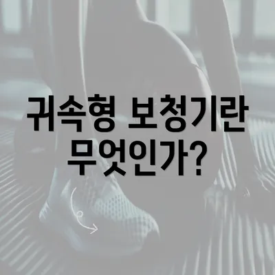 귀속형 보청기란 무엇인가?