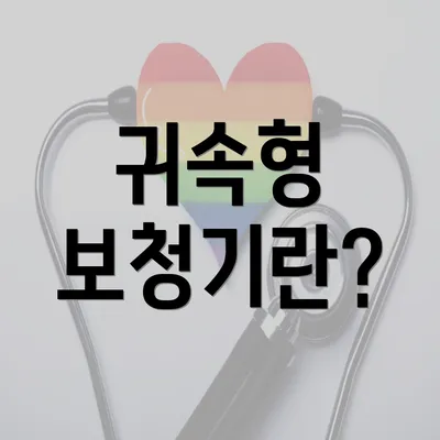 귀속형 보청기란?